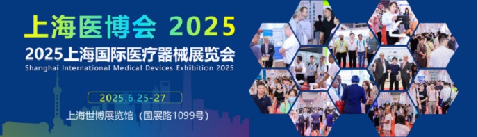 上海醫博會2025年6月25-27日