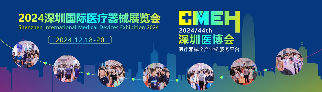 家庭醫療健康及康養展會-2024深圳國際醫療器械展會