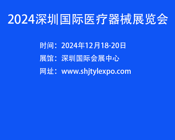 2024年中國醫療器械展會-2024深圳醫療器械展會