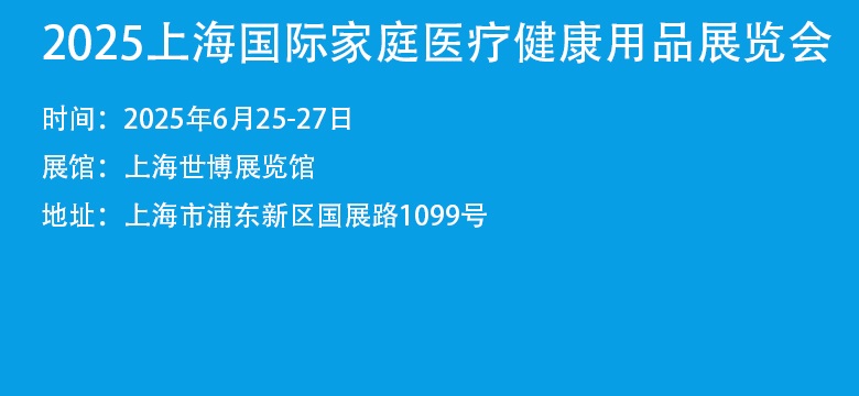 2025上海國際家庭醫療健康用品展覽會