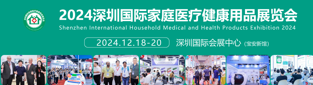 家庭健康展會-2024深圳國際家庭醫療健康用品展覽會