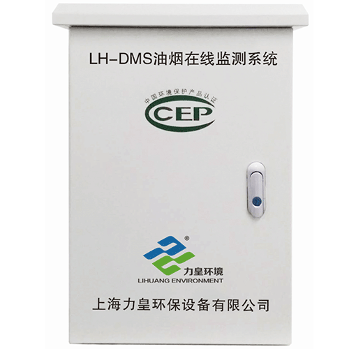 上海力皇油煙在線監控系統(LH-DMS)