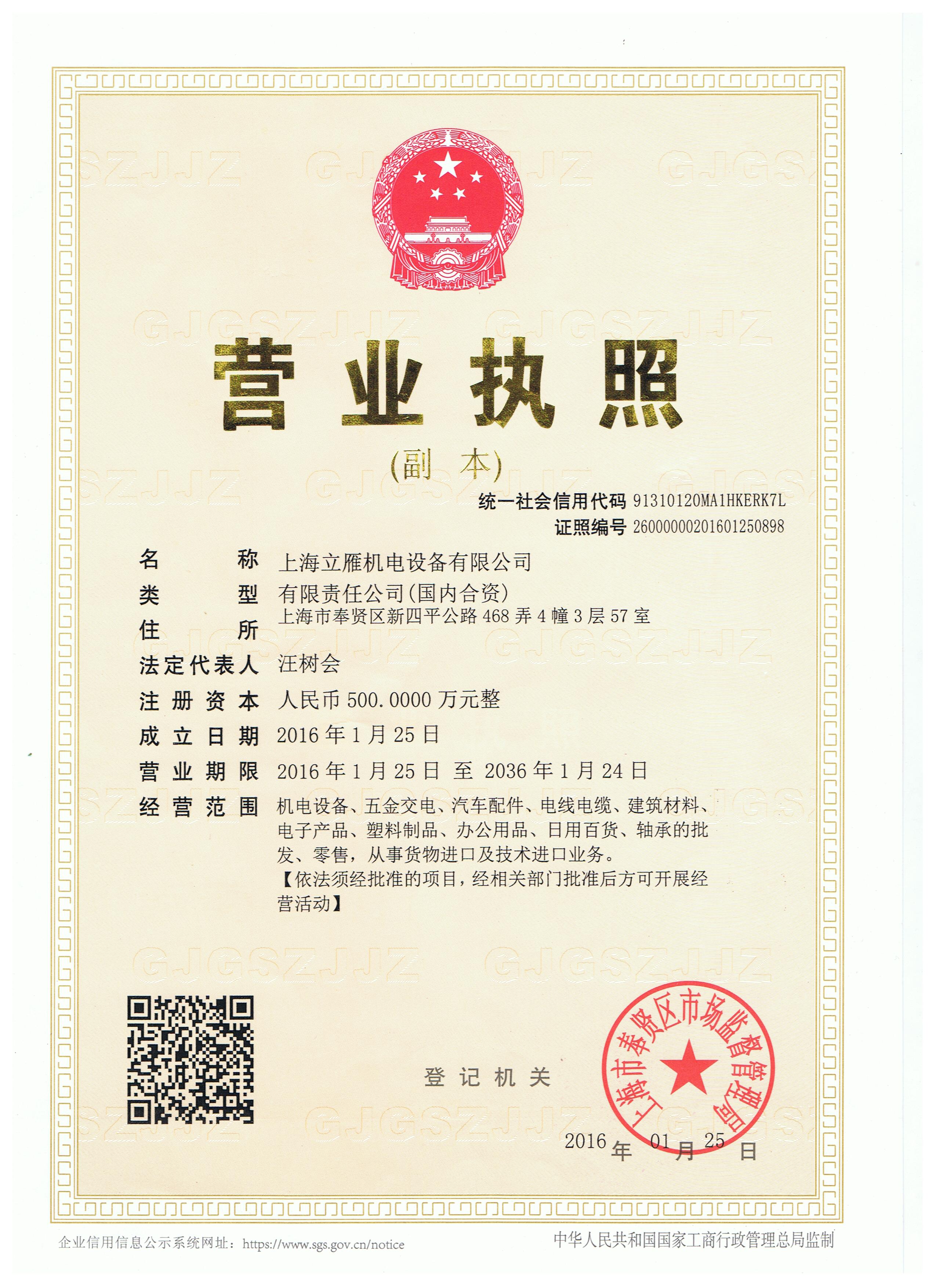 上海立雁機電設備有限公司