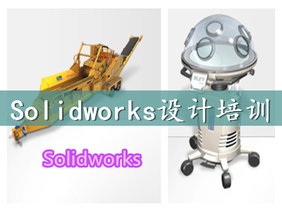 上海青浦SolidWorks設計軟件培訓