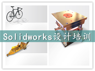 上海青浦SolidWorks設計軟件培訓
