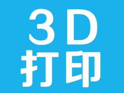 上海青浦3D打印設計與操作培訓