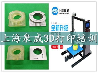 昆山周邊哪里可以學習3D打印？上海泉威