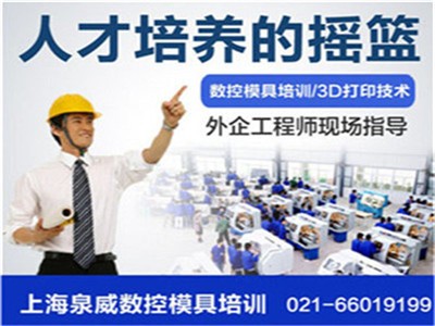 上海青浦數(shù)控模具培訓