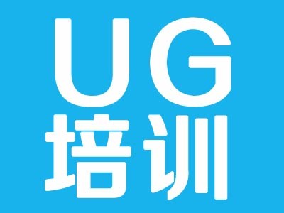 上海青浦UGNX模具設(shè)計(jì)與編程培訓(xùn)