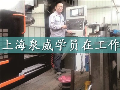上海泉威數控加工中心培訓