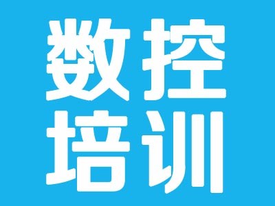 上海青浦數控培訓學校