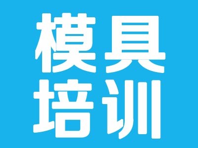 上海青浦ug模具設計培訓學校