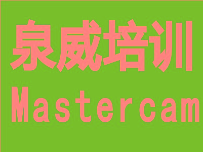 上海青浦Mastercam數控車床編程培訓