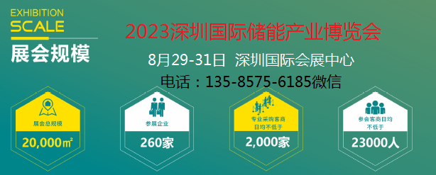 2023深圳國際儲能產業博覽會
