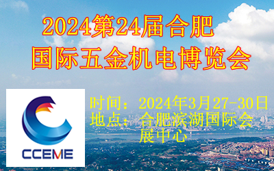 2024第24屆合肥國際五金機(jī)電博覽會