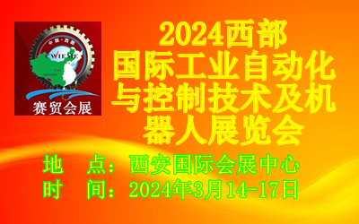 2024西部國際工業自動化與控制技術及機器人展覽會