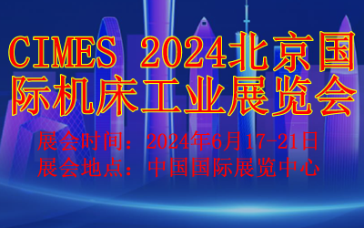 2024北京國際機床工具展覽會