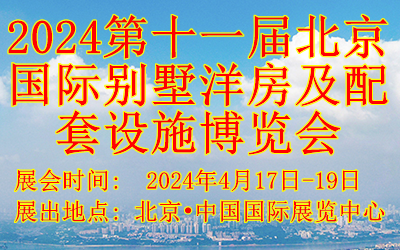 2024第十一屆北京國際別墅洋房及配套設(shè)施博覽會