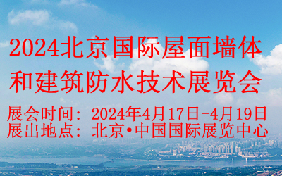2024北京國際屋面墻體和建筑防水技術展覽會