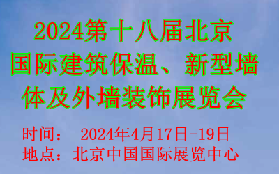 2024北京國際建筑保溫、新型墻體及外墻裝飾展覽會