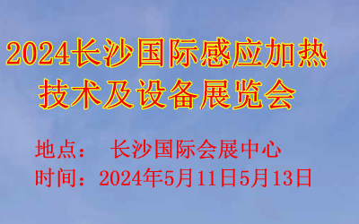 2024長沙國際感應加熱技術及設備展覽會