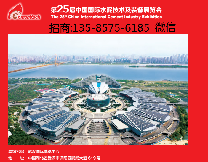 2024第二十五屆中國國際水泥技術及裝備展覽會