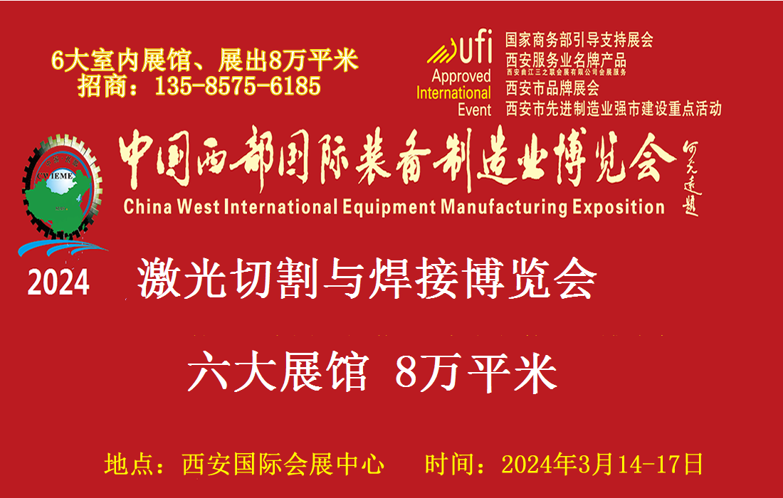 2024第32屆中國西部激光切割與焊接工業(yè)博覽會