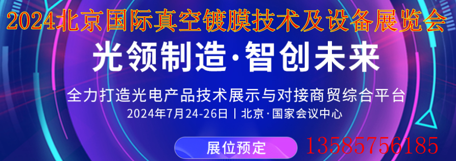 2024北京國際真空鍍膜技術及設備展覽會