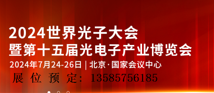 2024第十五屆北京光電子產(chǎn)業(yè)博覽會(huì)