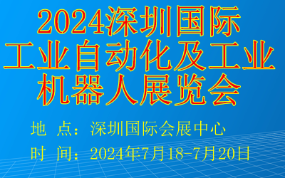 2024深圳國際工業自動化及工業機器人展覽會