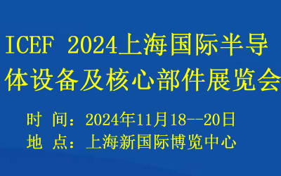 2024上海國際半導體設備及核心部件展覽會
