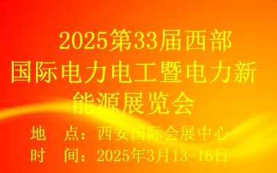 2025西部國際電力電工展覽會