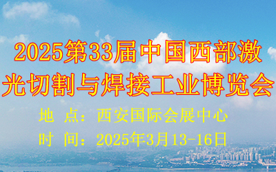 2025第33屆中國西部激光切割與焊接工業博覽會