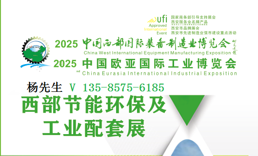 2025中國西部節(jié)能環(huán)保及工業(yè)配套展覽會