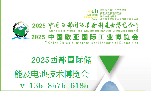 2025西部國際儲能及電池技術(shù)博覽會