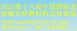 2025第十六屆中國國際表面拋光研磨材料及設備展覽會