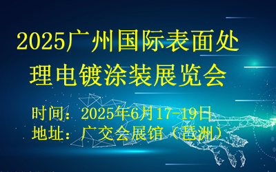 2025廣州國際表面處理展覽會