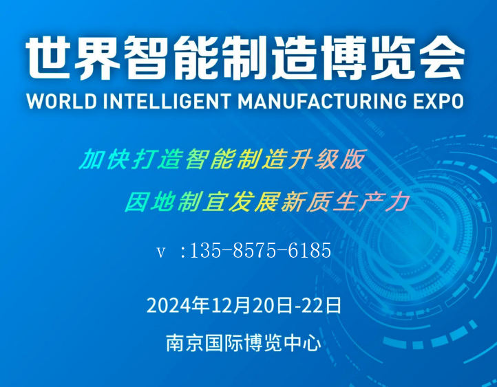 2024世界智能制造大會