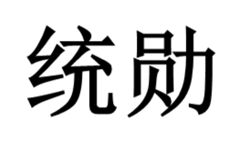 上海統勛傳動機械有限公司