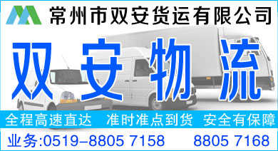常州雙安貨運公司