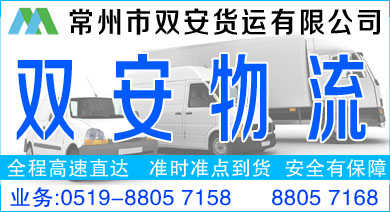 常州雙安物流公司
