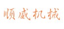 安平縣順威絲網(wǎng)機(jī)械制造有限公司