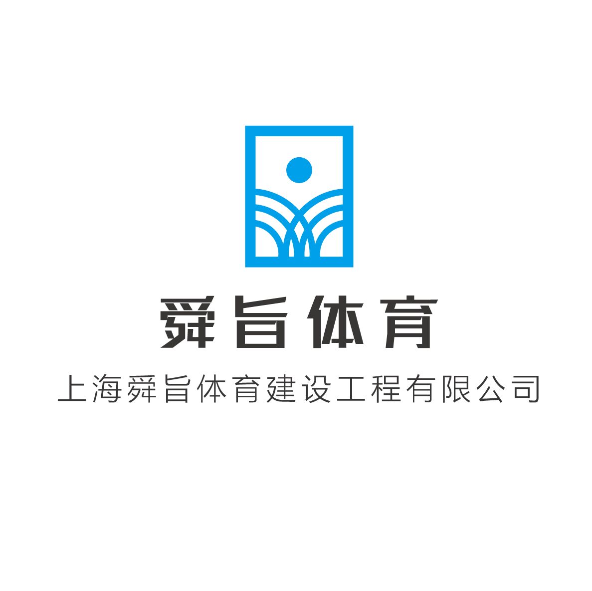 上海舜旨體育建設有限公司