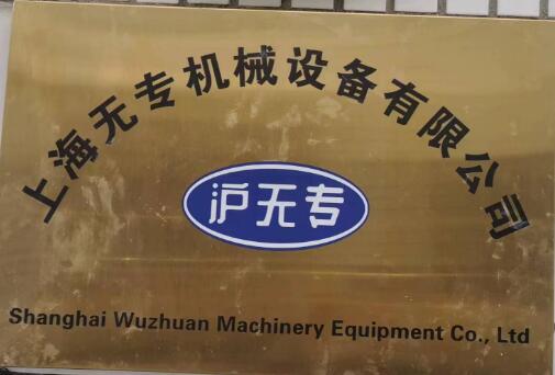上海無專機械設備有限公司