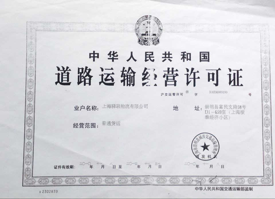 上海驛聯物流有限公司