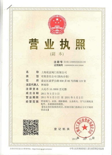 上海祝富泵閥有限公司