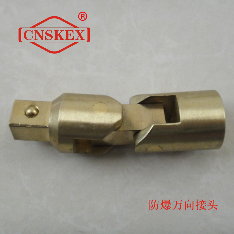 SK116 防爆萬向接頭1/2