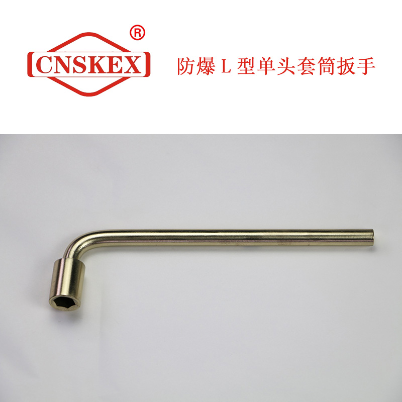 SK131 防爆L型單頭套筒扳手 6mm 鋁青銅