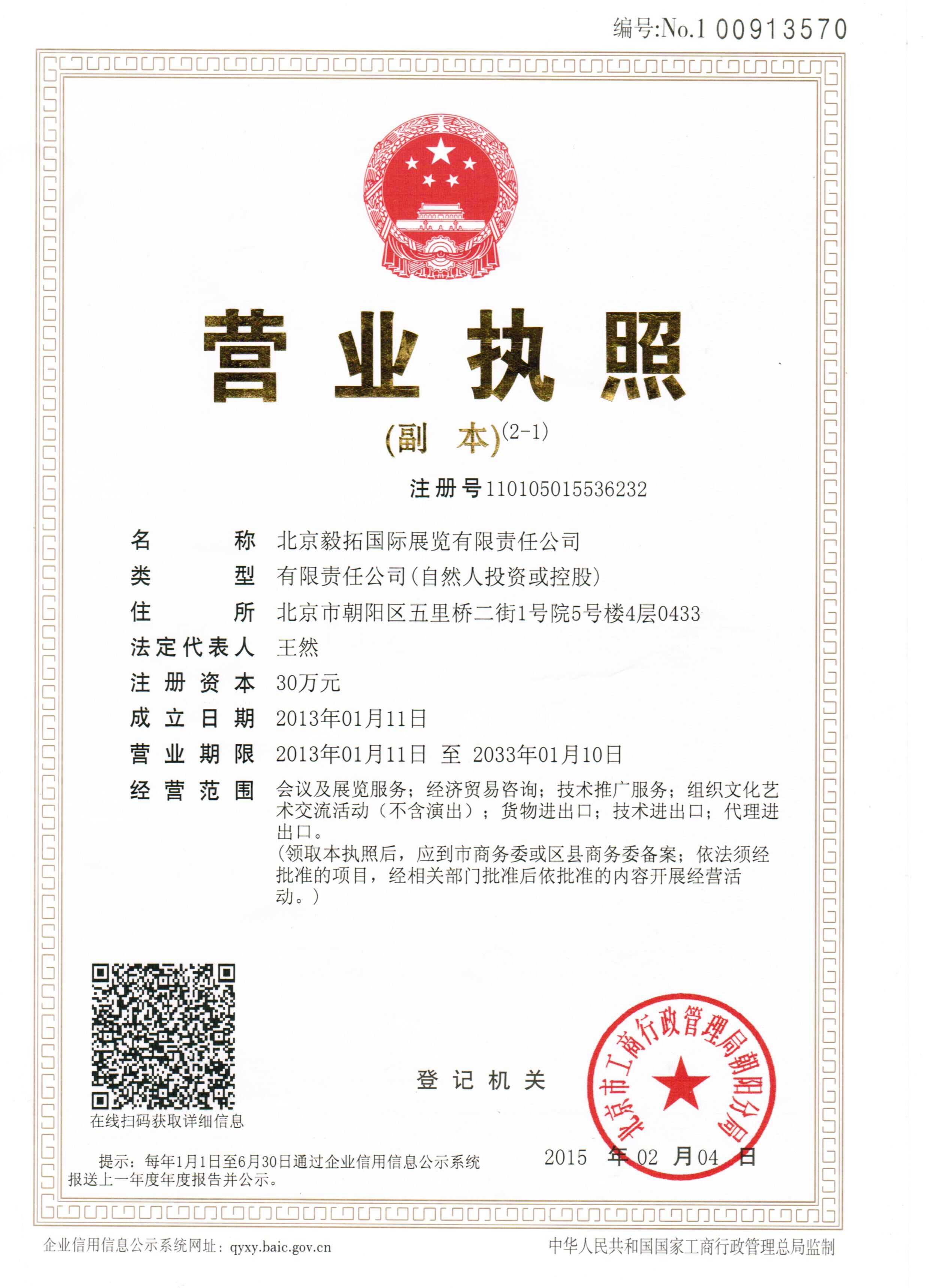 北京毅拓國際展覽有限責任公司