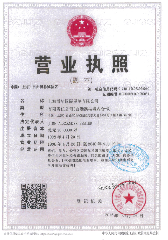 上海博華國際展覽有限公司